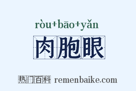 肉胞眼是什么意思的图片